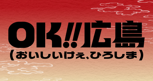 OK!!広島（おいしいけぇ ひろしま）
