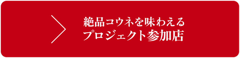 絶品コウネを味わえるプロジェクト参加店